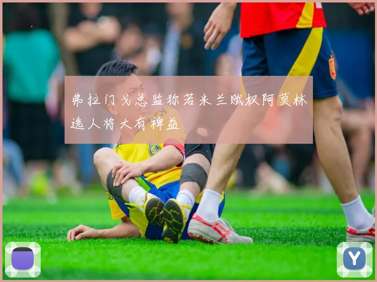 弗拉门戈总监称若米兰赋权阿莫林选人将大有裨益