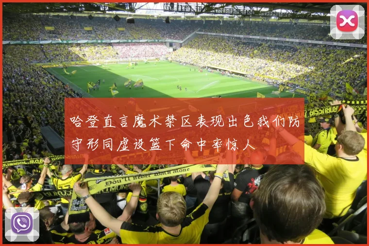 哈登直言魔术禁区表现出色我们防守形同虚设篮下命中率惊人