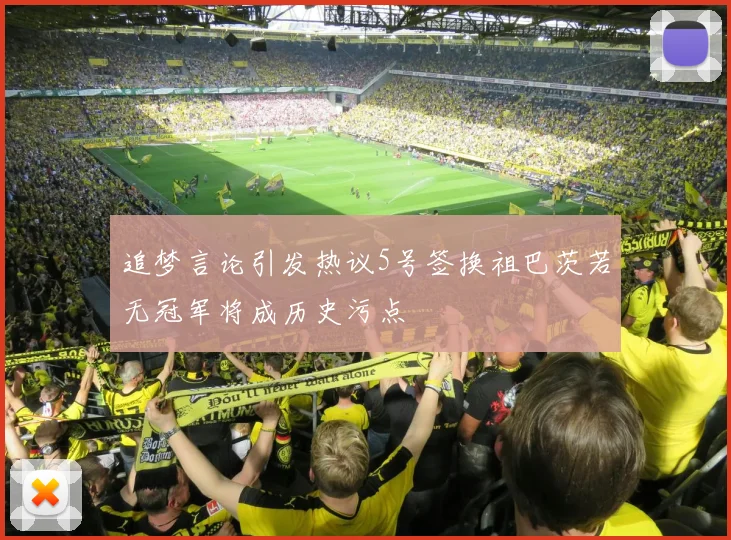 追梦言论引发热议5号签换祖巴茨若无冠军将成历史污点
