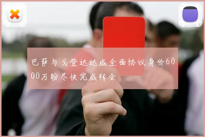 巴萨与戈登达达成全面协议身价6000万盼尽快完成转会